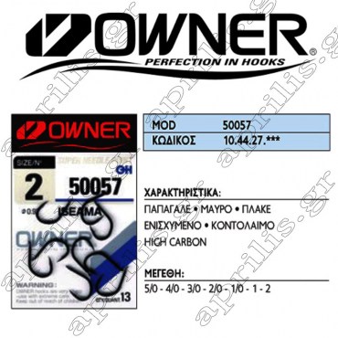 Owner Αγκίστρι 50057