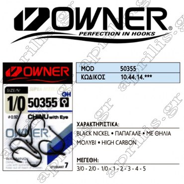 Owner Αγκίστρι 50355