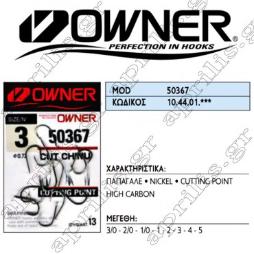 Owner Αγκίστρι 50367