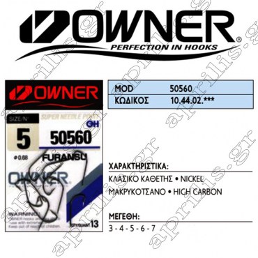 Owner Αγκίστρι 50560