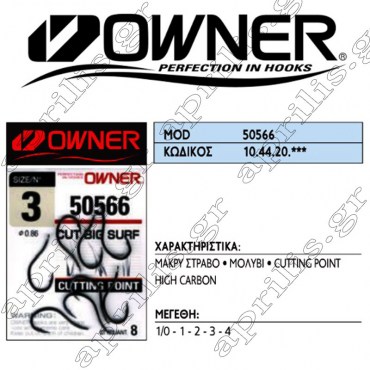 Owner Αγκίστρι 50566