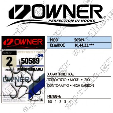 Owner Αγκίστρι 50589