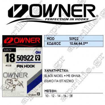 Owner Αγκίστρι 50922