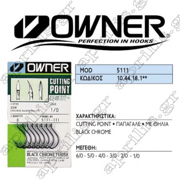 Owner Αγκίστρι 5111 SSW CUTTING POINT